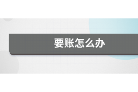 天镇遇到恶意拖欠？专业追讨公司帮您解决烦恼